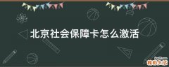 北京社会保障卡怎么激活
