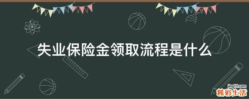 失业保险金领取流程是什么