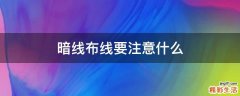 暗线布线要注意什么