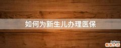 如何为新生儿办理医保