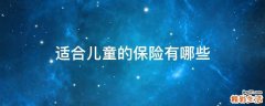 适合儿童的保险有哪些