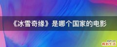 《冰雪奇缘》是哪个国家的电影