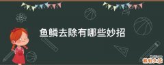 鱼鳞去除有哪些妙招