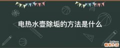 电热水壶除垢的方法是什么
