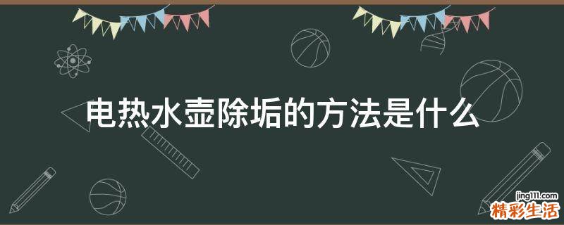 电热水壶除垢的方法是什么
