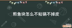 煎鱼块怎么不粘锅不掉皮