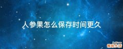 人参果怎么保存时间更久