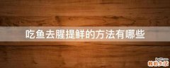 吃鱼去腥提鲜的方法有哪些