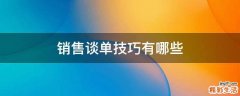 销售谈单技巧有哪些