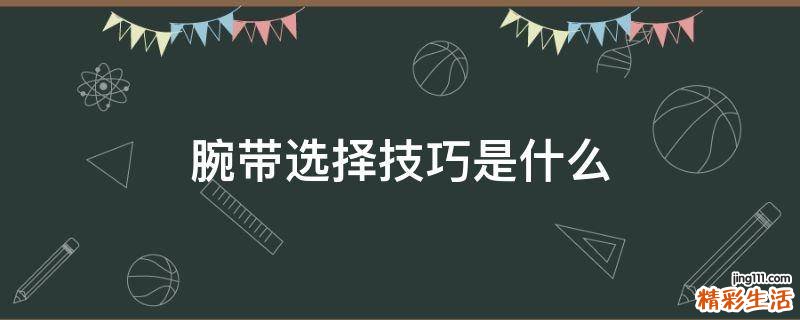腕带选择技巧是什么