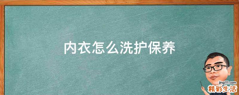 内衣怎么洗护保养