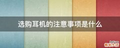 选购耳机的注意事项是什么