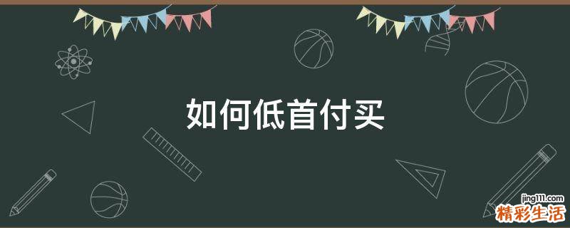 如何低首付买