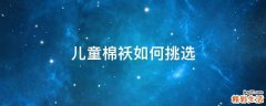 儿童棉袄如何挑选
