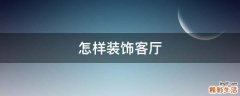 怎样装饰客厅