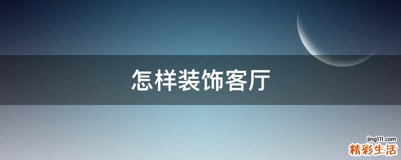 怎样装饰客厅