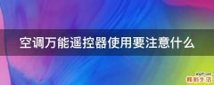 空调万能遥控器使用要注意什么