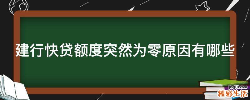 建行快贷额度突然为零原因有哪些