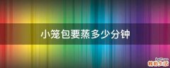 小笼包要蒸多少分钟