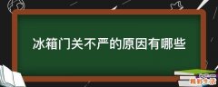 冰箱门关不严的原因有哪些