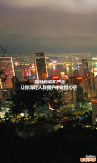 励志故事：要么孤独，要么庸俗