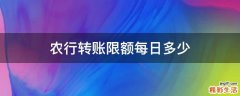 农行转账限额每日多少