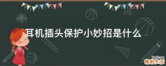 耳机插头保护小妙招是什么