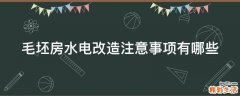 毛坯房水电改造注意事项有哪些