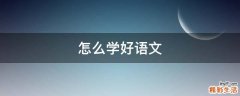 怎么学好语文