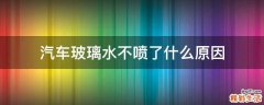 汽车玻璃水不喷了什么原因