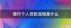 银行个人贷款流程是什么