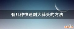 有几种快速剥大蒜头的方法