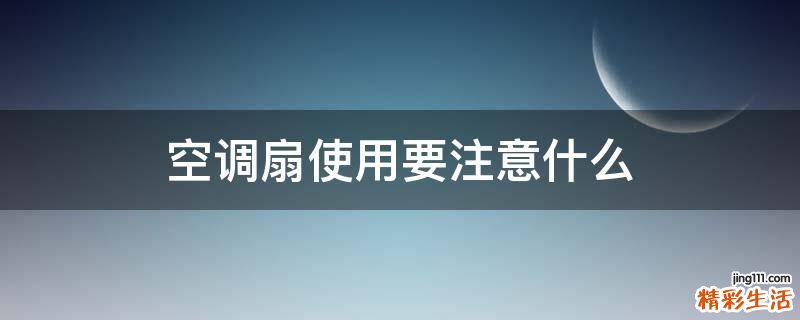 空调扇使用要注意什么