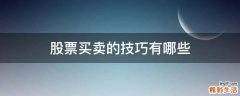 股票买卖的技巧有哪些