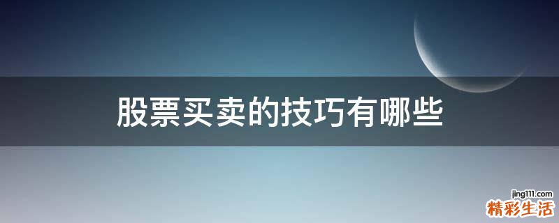 股票买卖的技巧有哪些