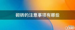 砌砖的注意事项有哪些