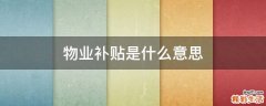物业补贴是什么意思