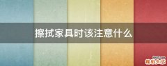 擦拭家具时该注意什么