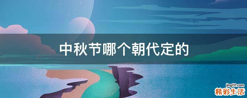 中秋节哪个朝代定的