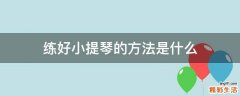 练好小提琴的方法是什么