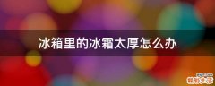 冰箱里的冰霜太厚怎么办