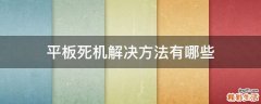 平板死机解决方法有哪些