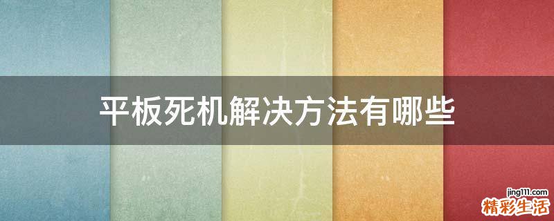 平板死机解决方法有哪些