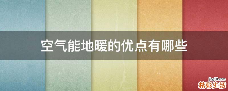 空气能地暖的优点有哪些