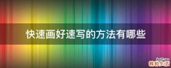 快速画好速写的方法有哪些