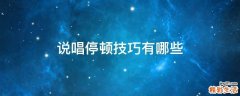 说唱停顿技巧有哪些