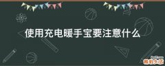 使用充电暖手宝要注意什么