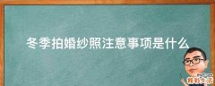 冬季拍婚纱照注意事项是什么