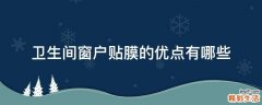 卫生间窗户贴膜的优点有哪些