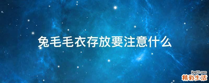 兔毛毛衣存放要注意什么
